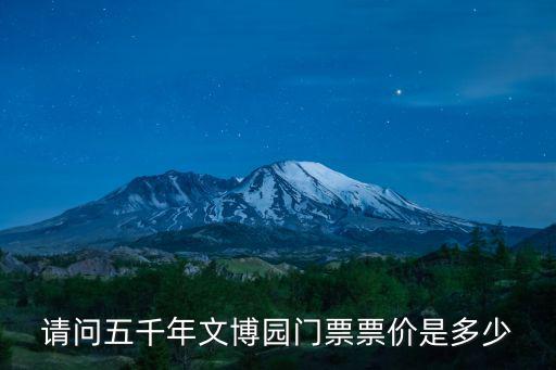 請問五千年文博園門票票價是多少