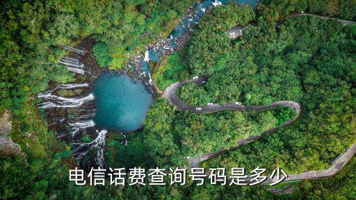 電信話費查詢號碼是多少