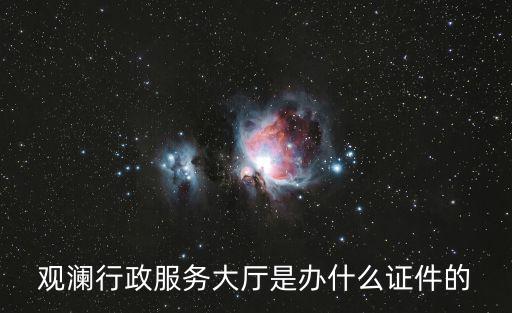 觀瀾行政服務大廳是辦什么證件的