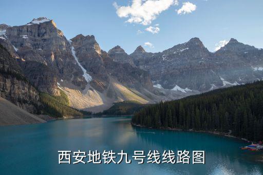 9號線路線，西安地鐵九號線線路圖