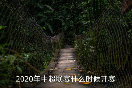 2020年中超聯賽什么時候開賽