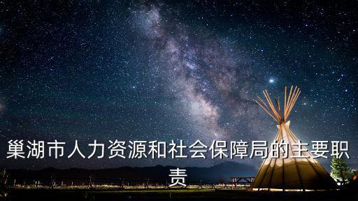 巢湖市人力資源和社會(huì)保障局的主要職責(zé)