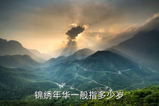 錦繡年華一般指多少歲