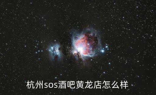 杭州sos酒吧黃龍店怎么樣