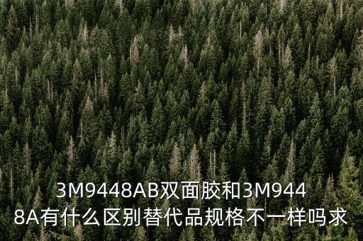 9448，3M9448的產(chǎn)品特性