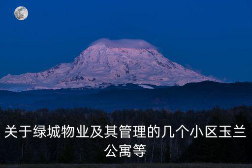 關(guān)于綠城物業(yè)及其管理的幾個(gè)小區(qū)玉蘭公寓等