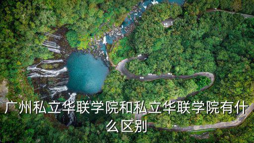 私立華聯學院，廣州私立華聯學院和私立華聯學院有什么區別