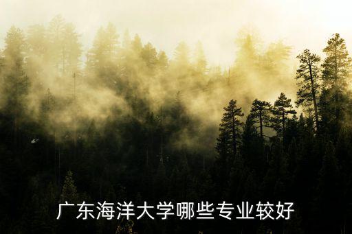 廣東海洋大學哪些專業較好