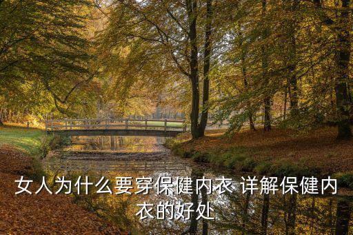 女人為什么要穿保健內衣 詳解保健內衣的好處