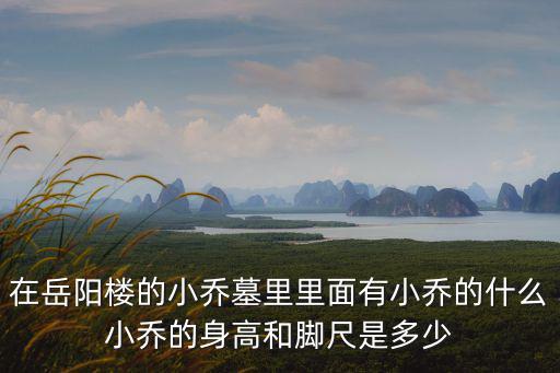 小喬墓，小喬為周瑜守了幾年的墓