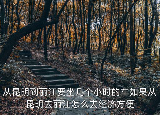 昆明到麗江，昆明到麗江坐火車要幾個(gè)小時(shí)