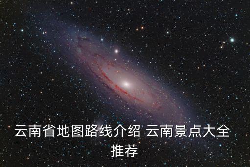 云南景點地圖，哪里有云南旅游地圖