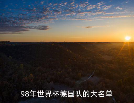 98年世界杯德國隊的大名單