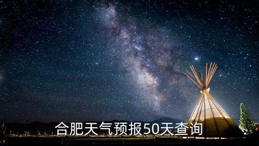 合肥天氣預報50天查詢