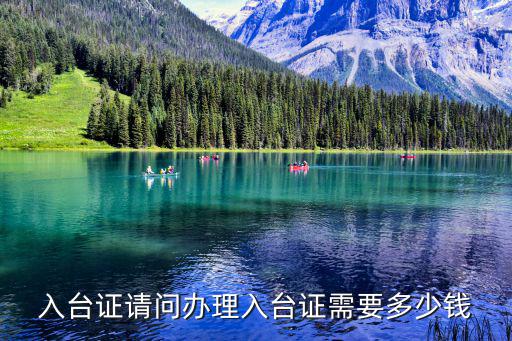 入臺證請問辦理入臺證需要多少錢