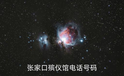 張家口殯儀館電話號碼