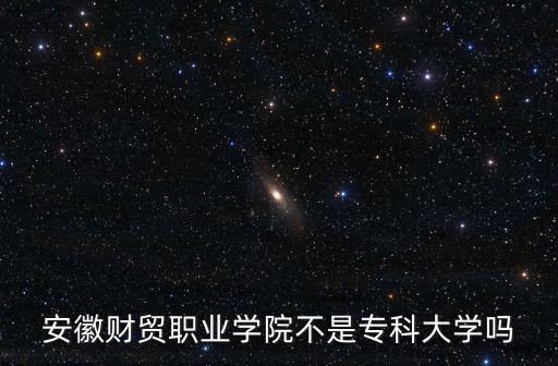 安徽財貿(mào)職業(yè)學(xué)院不是?？拼髮W(xué)嗎