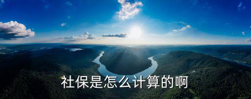 社保如何計算，社保的是怎么計算的