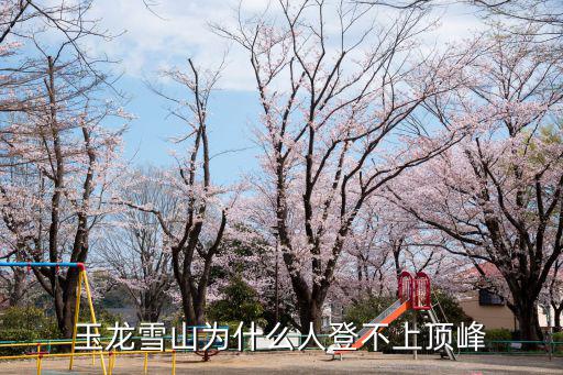 玉龍雪山為什么人登不上頂峰