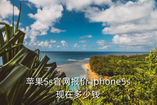 蘋果5s官網報價 iphone5s現在多少錢