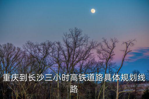 高鐵規劃圖，甘肅高鐵規劃路線圖