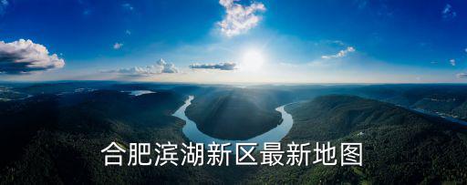 合肥濱湖新區(qū)最新地圖