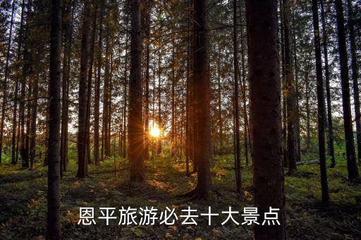恩平旅游必去十大景點(diǎn)