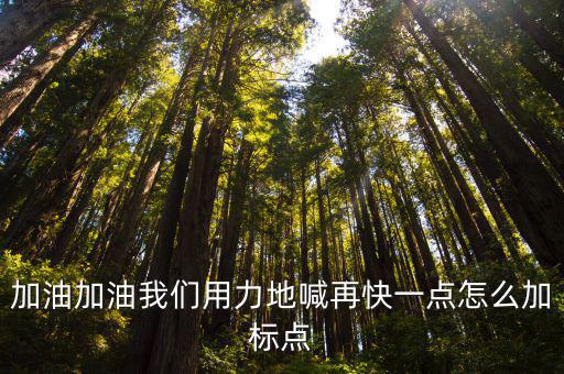 加油，加油加油我們用力地喊再快一點怎么加標(biāo)點