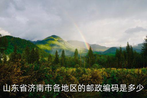 山東省濟南市各地區的郵政編碼是多少