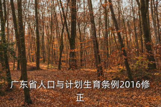 廣東省人口與計(jì)劃生育條例2016修正