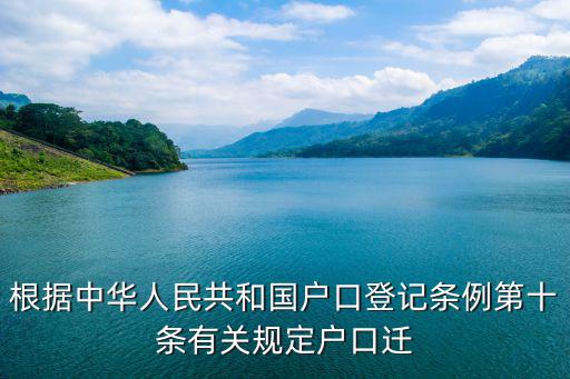根據(jù)中華人民共和國(guó)戶口登記條例第十條有關(guān)規(guī)定戶口遷