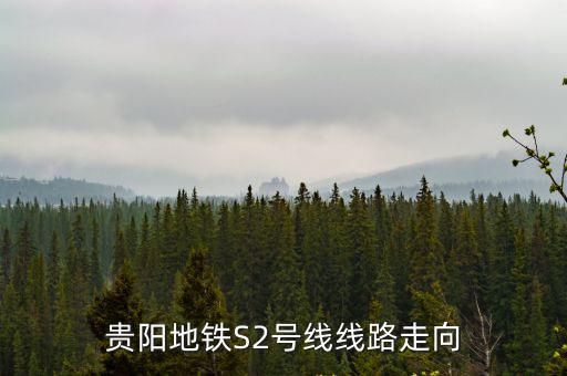 貴陽地鐵規劃圖，貴陽地鐵2號線有哪些站
