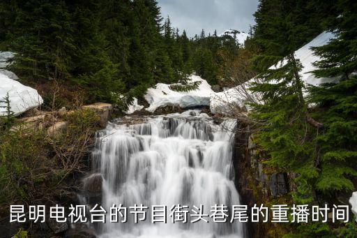 昆明廣播電視臺，昆明廣播電視臺直播聯系方式