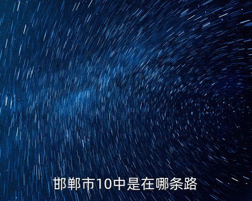 邯鄲市10中是在哪條路