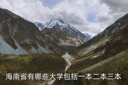 海南省有哪些大學包括一本二本三本