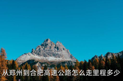 從鄭州到合肥高速公路怎么走里程多少