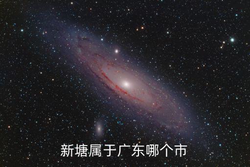 新塘屬于廣東哪個市