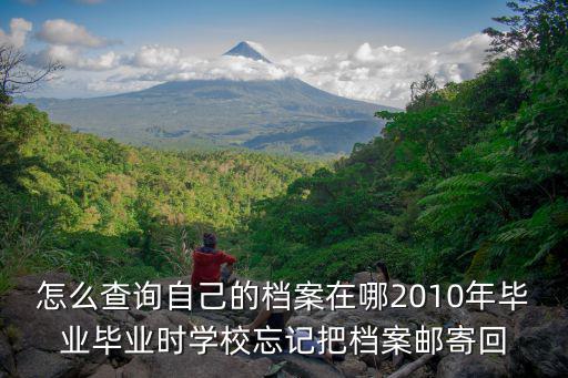檔案查詢(xún)系統(tǒng)，我已從學(xué)校畢業(yè)6年有余想知道檔案在哪里怎么查詢(xún)
