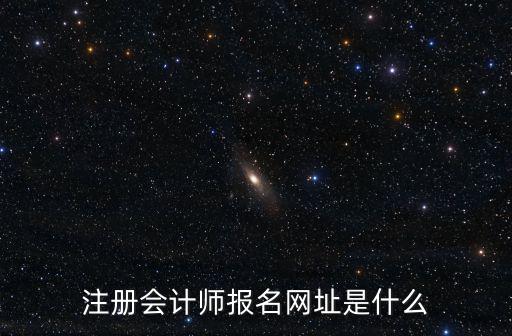 注冊會計(jì)師報(bào)名網(wǎng)址是什么