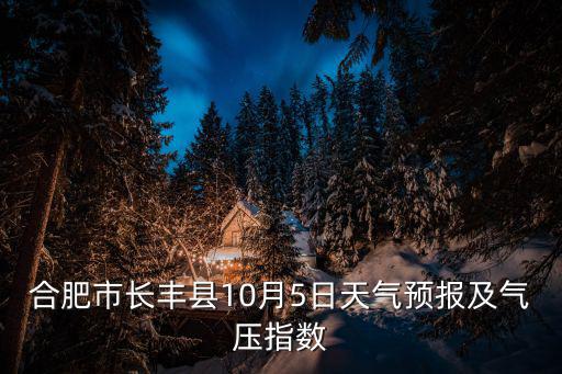 合肥市長豐縣10月5日天氣預報及氣壓指數