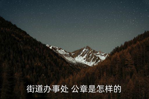 街道辦事處公章，大連旅順口區龍頭街道辦事處的印章是什么樣子的