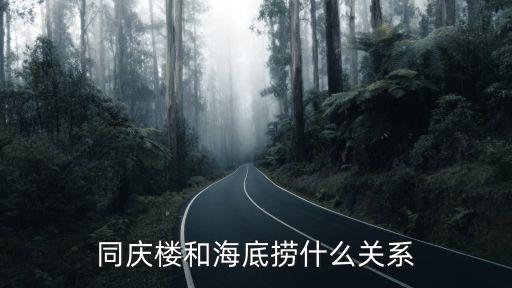 同慶樓和海底撈什么關(guān)系