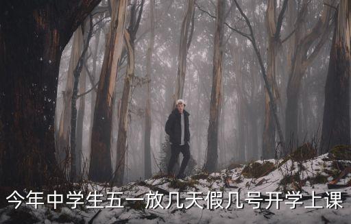 今年中學生五一放幾天假幾號開學上課