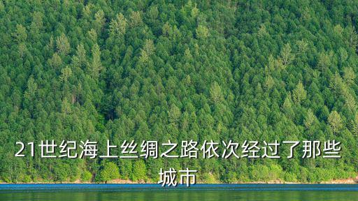 海上絲綢之路路線，海上絲綢之路經過的國家有哪些