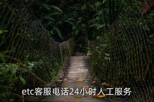 etc客服電話24小時(shí)人工服務(wù)