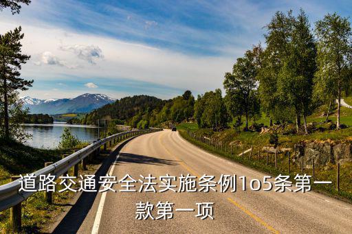 道路交通安全法實(shí)施條例1o5條第一款第一項(xiàng)