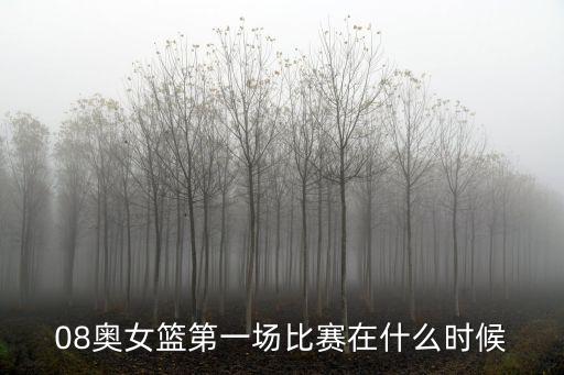 八一女籃，08奧女籃第一場比賽在什么時候