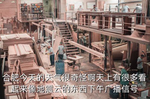 合肥今天的天氣很奇怪啊天上有很多看起來像地震云的東西下午廣播信號