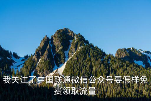 我關注了中國聯通微信公眾號要怎樣免費領取流量
