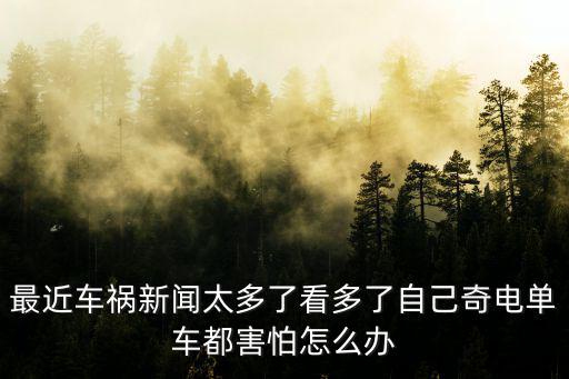 最近車禍新聞太多了看多了自己奇電單車都害怕怎么辦